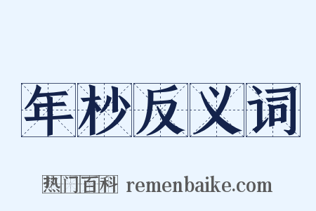 年杪反义词是什么意思的图片
